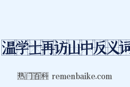 温学士再访山中反义词是什么意思的图片